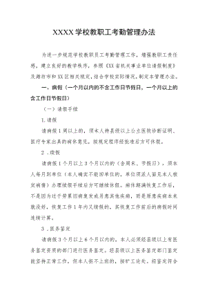 学校教职工考勤管理办法.docx