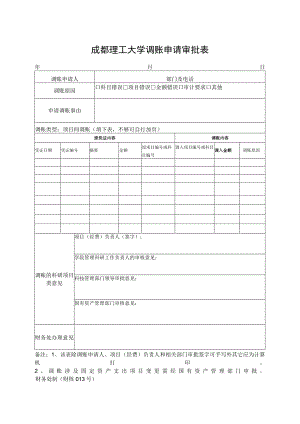 财核013-成都理工大学调账审批表.docx