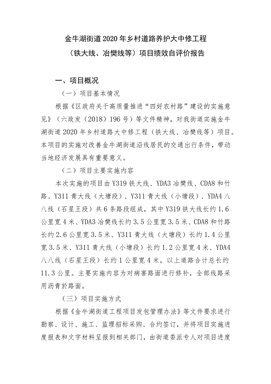 金牛湖街道2020年乡村道路养护大中修工程铁大线、冶樊线等项目绩效自评价报告.docx_第1页