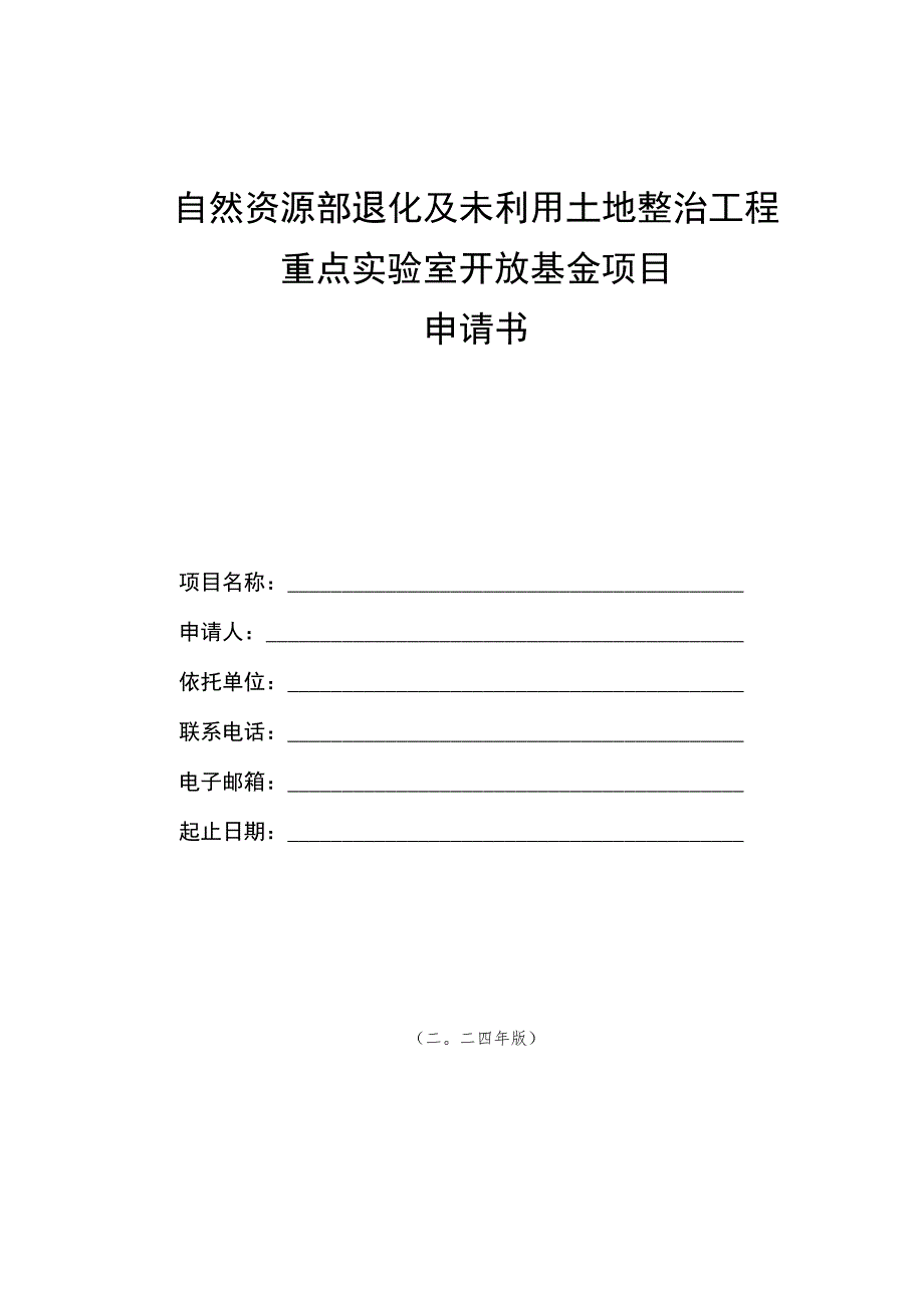 自然资源部退化及未利用土地整治工程重点实验室开放基金项目申请书.docx_第1页