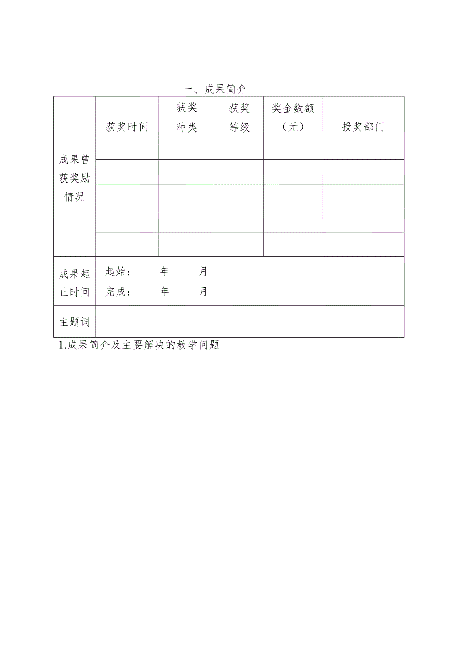 第六届高等教育校级教学成果奖推荐书.docx_第2页