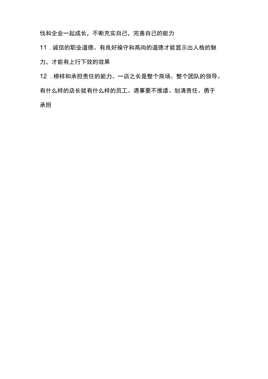 超市公司做好店长应具备的条件.docx_第2页