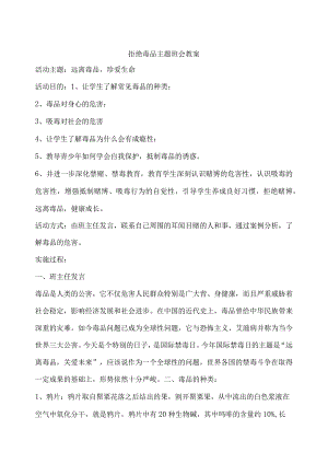 拒绝毒品主题班会 教案.docx