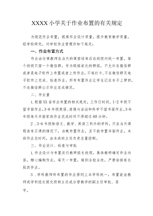 小学关于作业布置的有关规定.docx