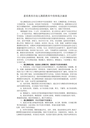 素质教育在幼儿舞蹈教育中的体现点滴谈.docx