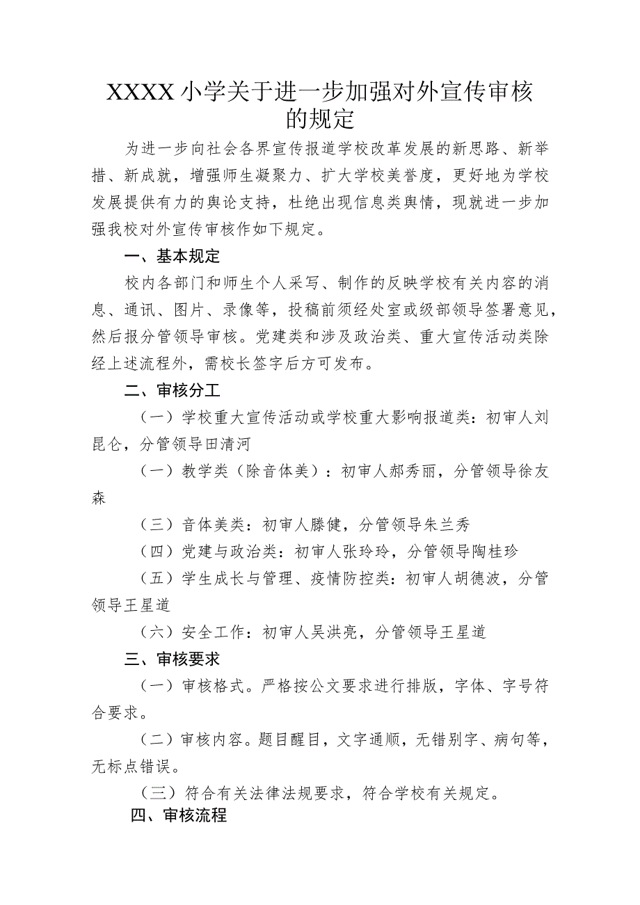 小学关于进一步加强对外宣传审核的规定.docx_第1页