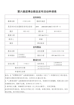 第六届进博会新品发布活动申请表.docx