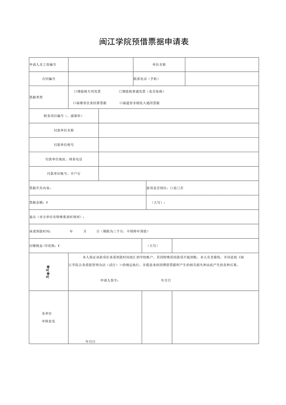 闽江学院预借票据申请表.docx_第1页