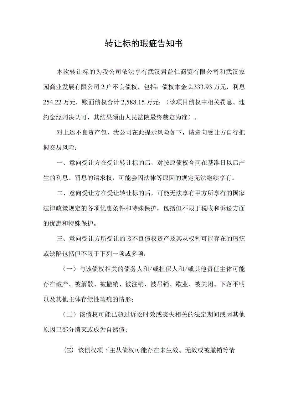 转让标的瑕疵告知书.docx_第1页