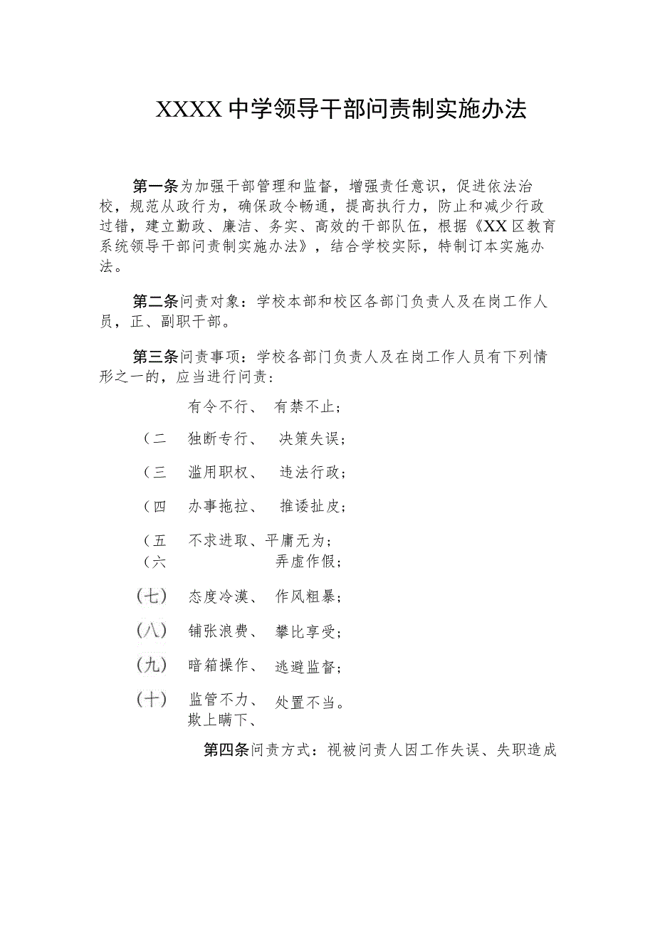 中学领导干部问责制实施办法.docx_第1页