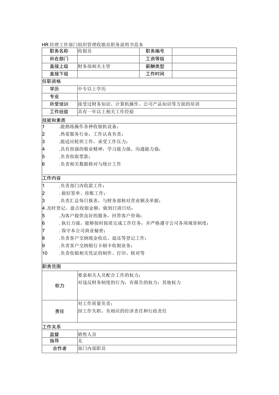 HR经理工作部门组织管理收银员职务说明书范本.docx_第1页