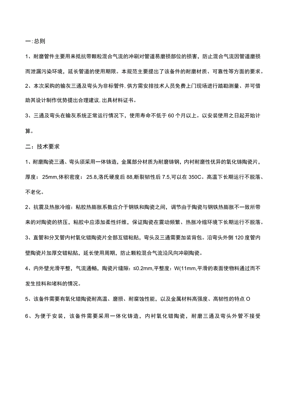 耐磨铸钢陶瓷三通及弯头技术规范.docx_第2页