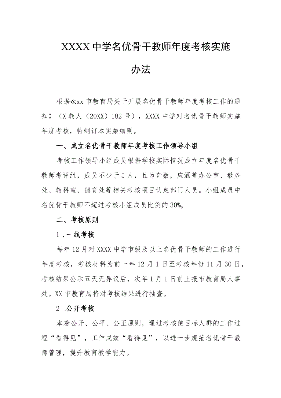 中学名优骨干教师年度考核实施办法.docx_第1页