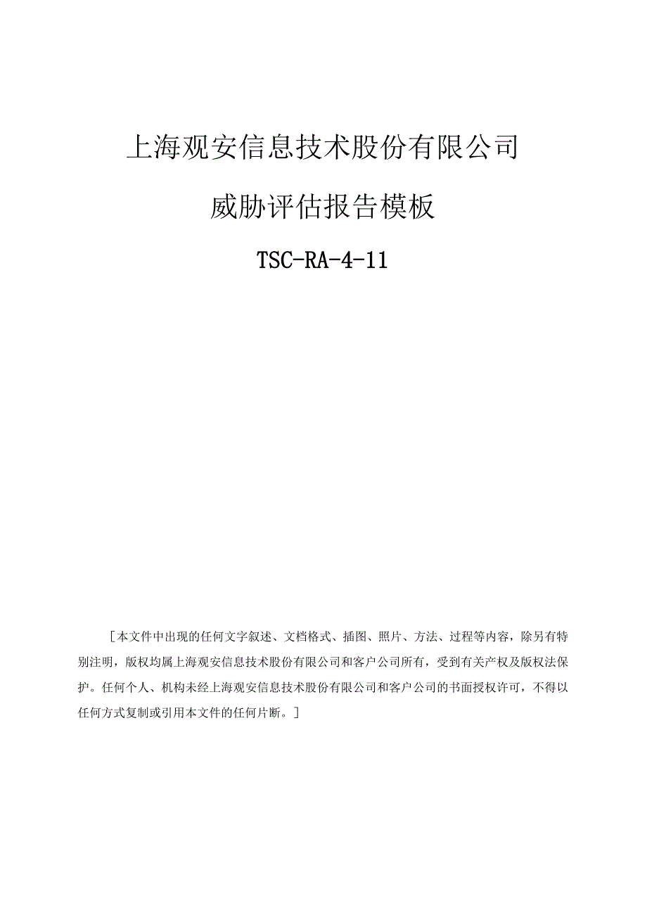 威胁评估报告模板.docx_第1页