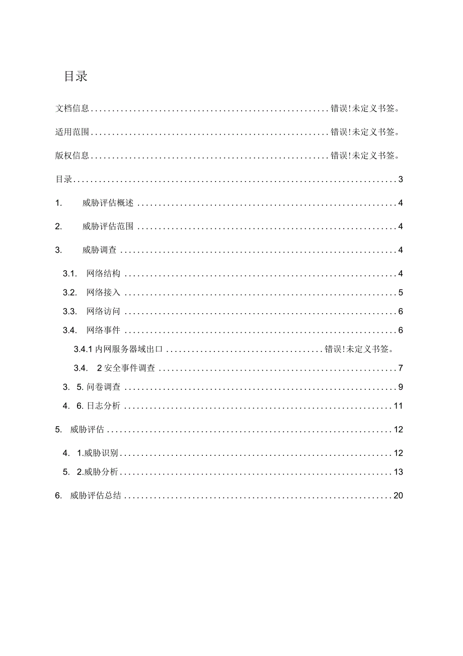 威胁评估报告模板.docx_第3页