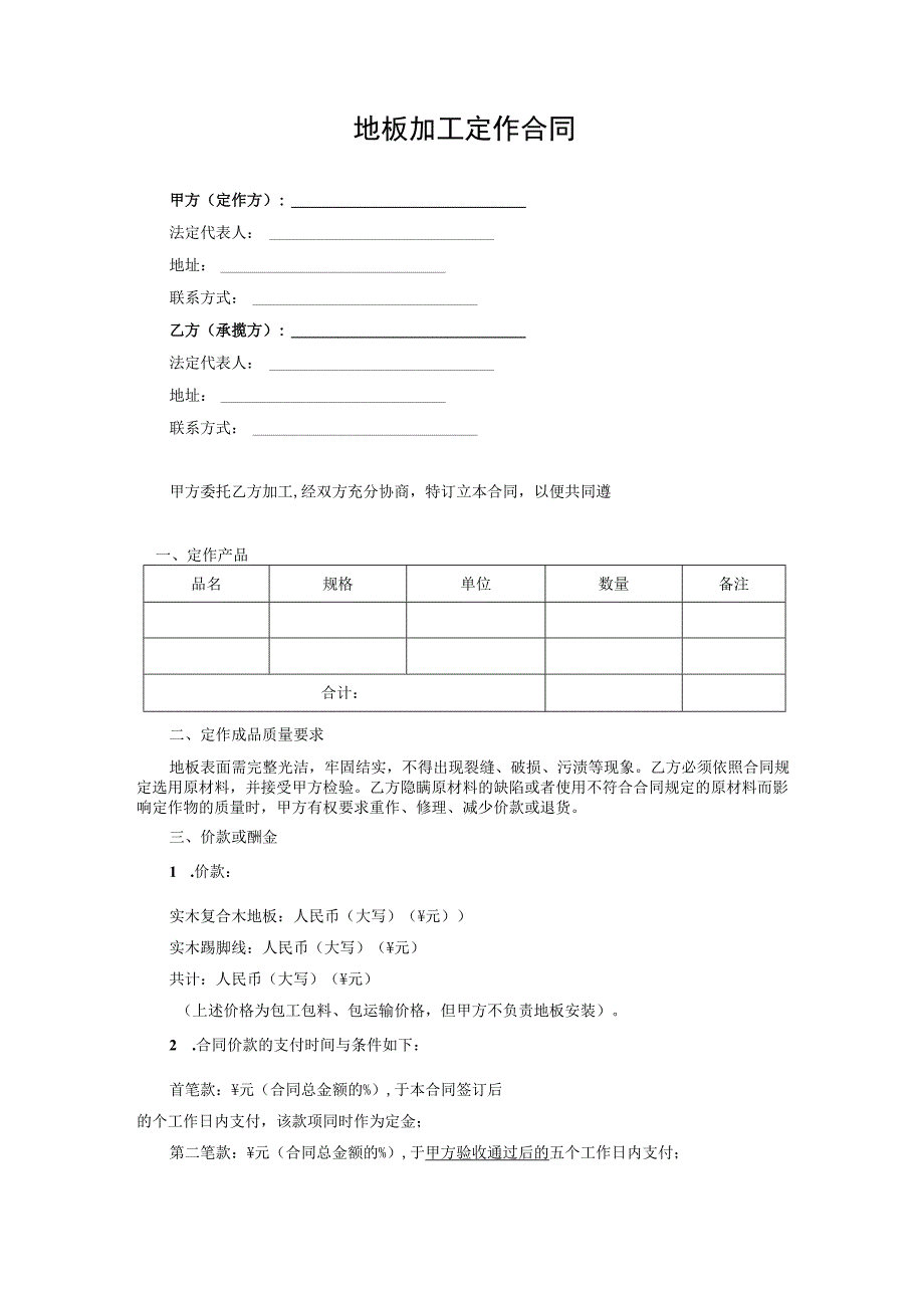 地板加工定作合同.docx_第1页