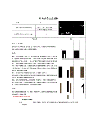 韩方参会企业资料.docx