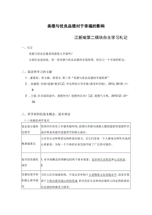 美德与优良品德对于幸福的影响——江新瑜第二模块自主学习札记.docx