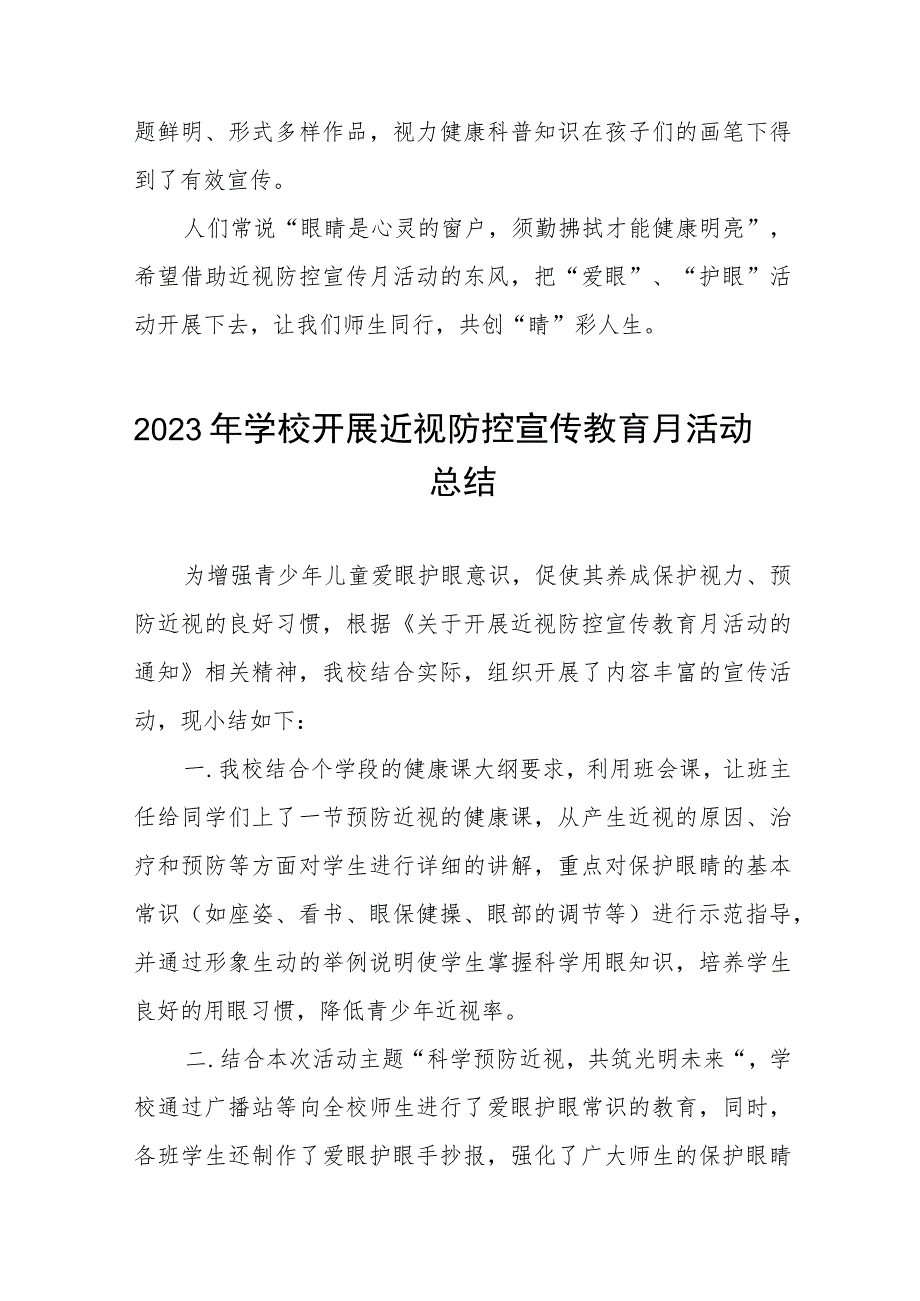 中小学2023年学校近视防控宣传教育月活动总结十一篇.docx_第2页