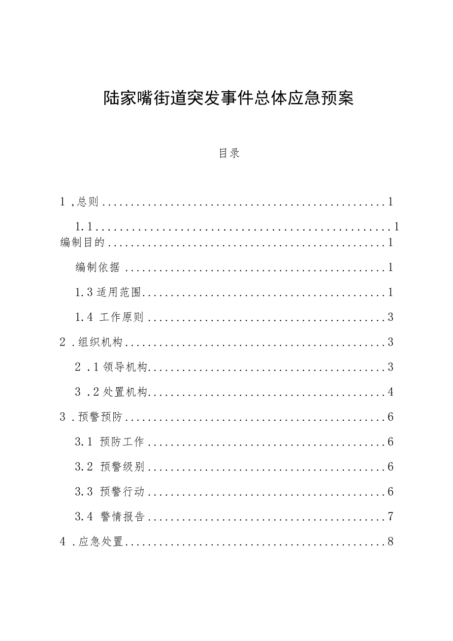 陆家嘴街道突发事件总体应急预案.docx_第1页