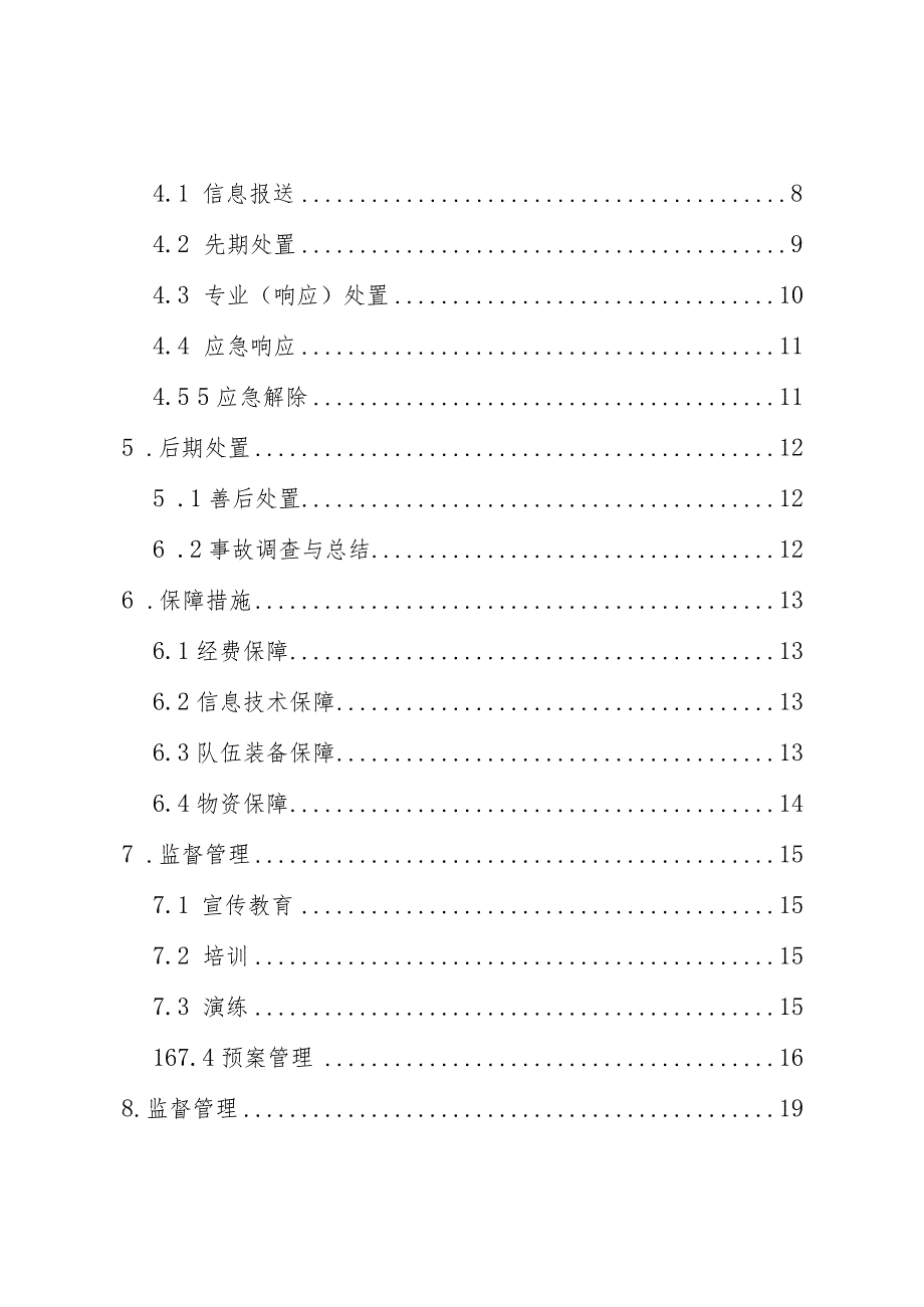 陆家嘴街道突发事件总体应急预案.docx_第2页