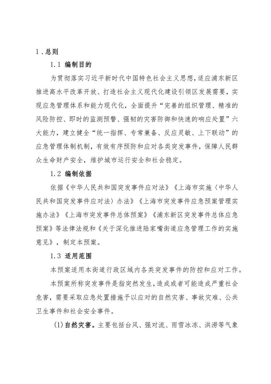 陆家嘴街道突发事件总体应急预案.docx_第3页