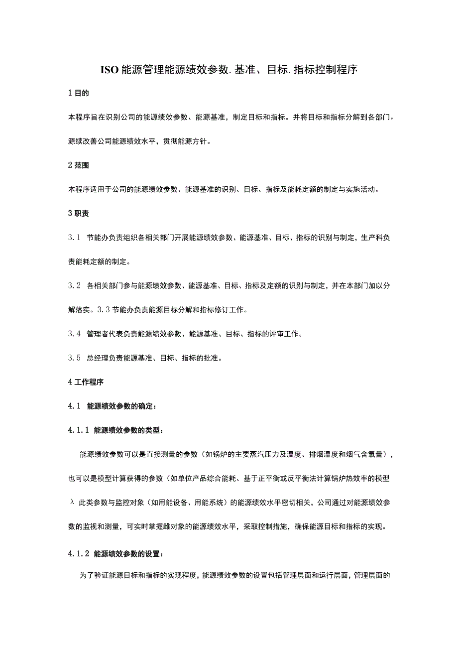 ISO能源管理能源绩效参数、基准、目标、指标控制程序.docx_第1页