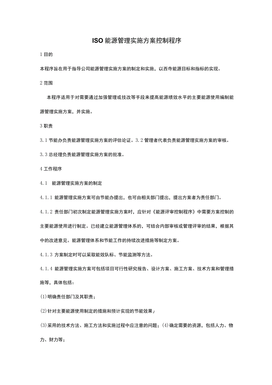 ISO能源管理实施方案控制程序.docx_第1页