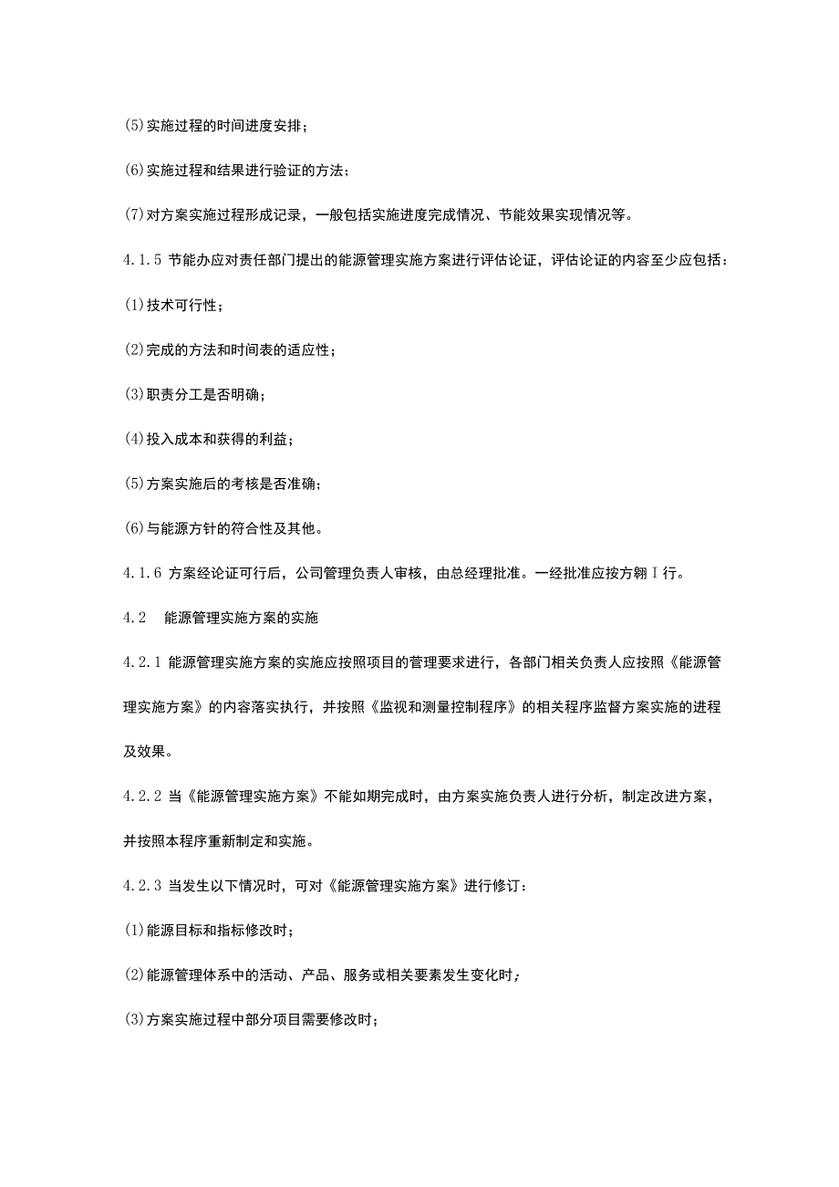ISO能源管理实施方案控制程序.docx_第2页