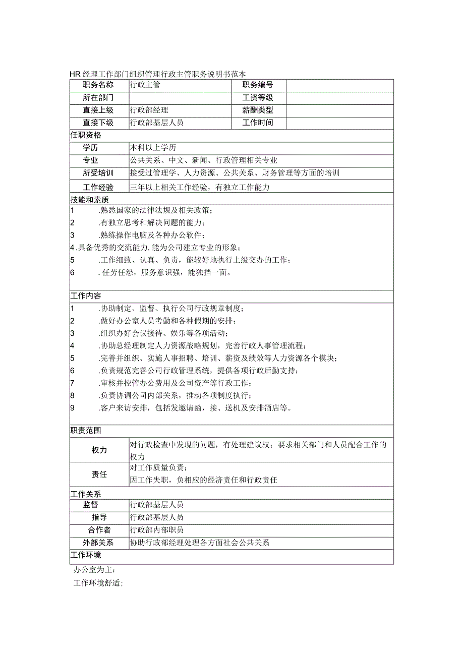 HR经理工作部门组织管理行政主管职务说明书范本.docx_第1页