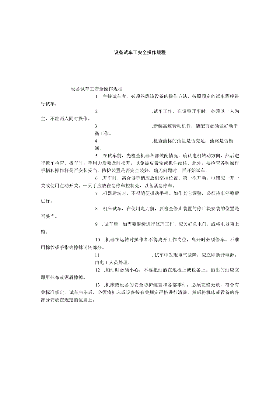 设备试车工安全操作规程.docx_第1页