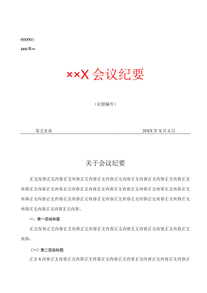 纪要公文格式.docx