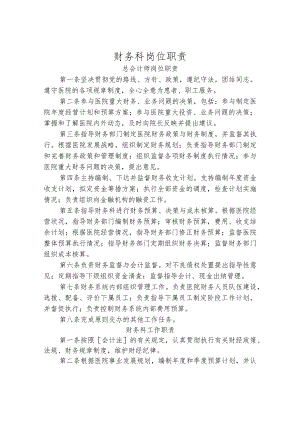 财务科岗位职责.docx