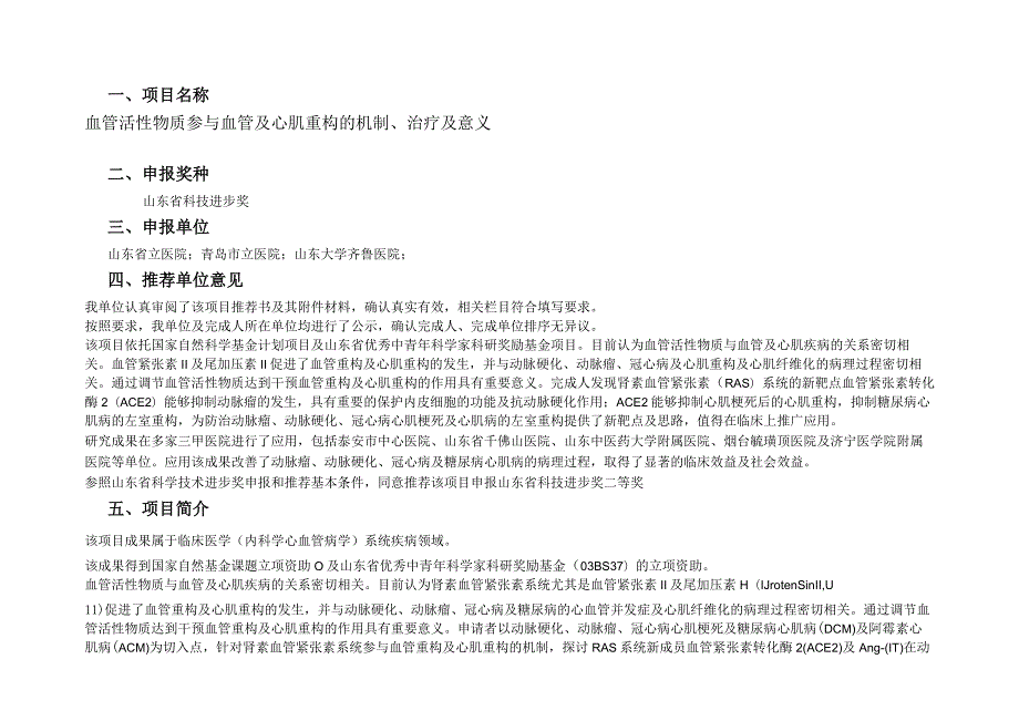 血管活性物质参与血管及心肌重构的机制、治疗及意义申报奖种.docx_第1页