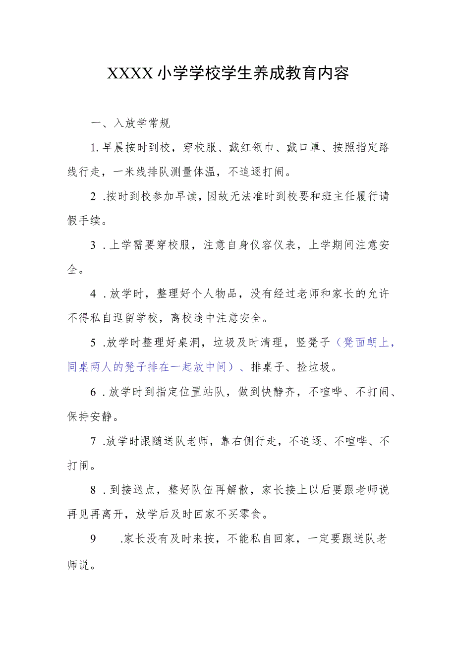 小学学校学生养成教育内容.docx_第1页