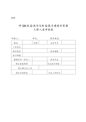 坪山区就业指导与职业能力建设专家库入库人员申报表.docx