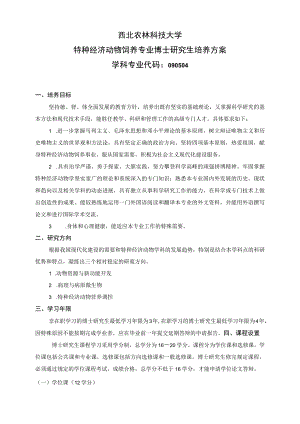 西北农林科技大学特种经济动物饲养专业博士研究生培养方案.docx