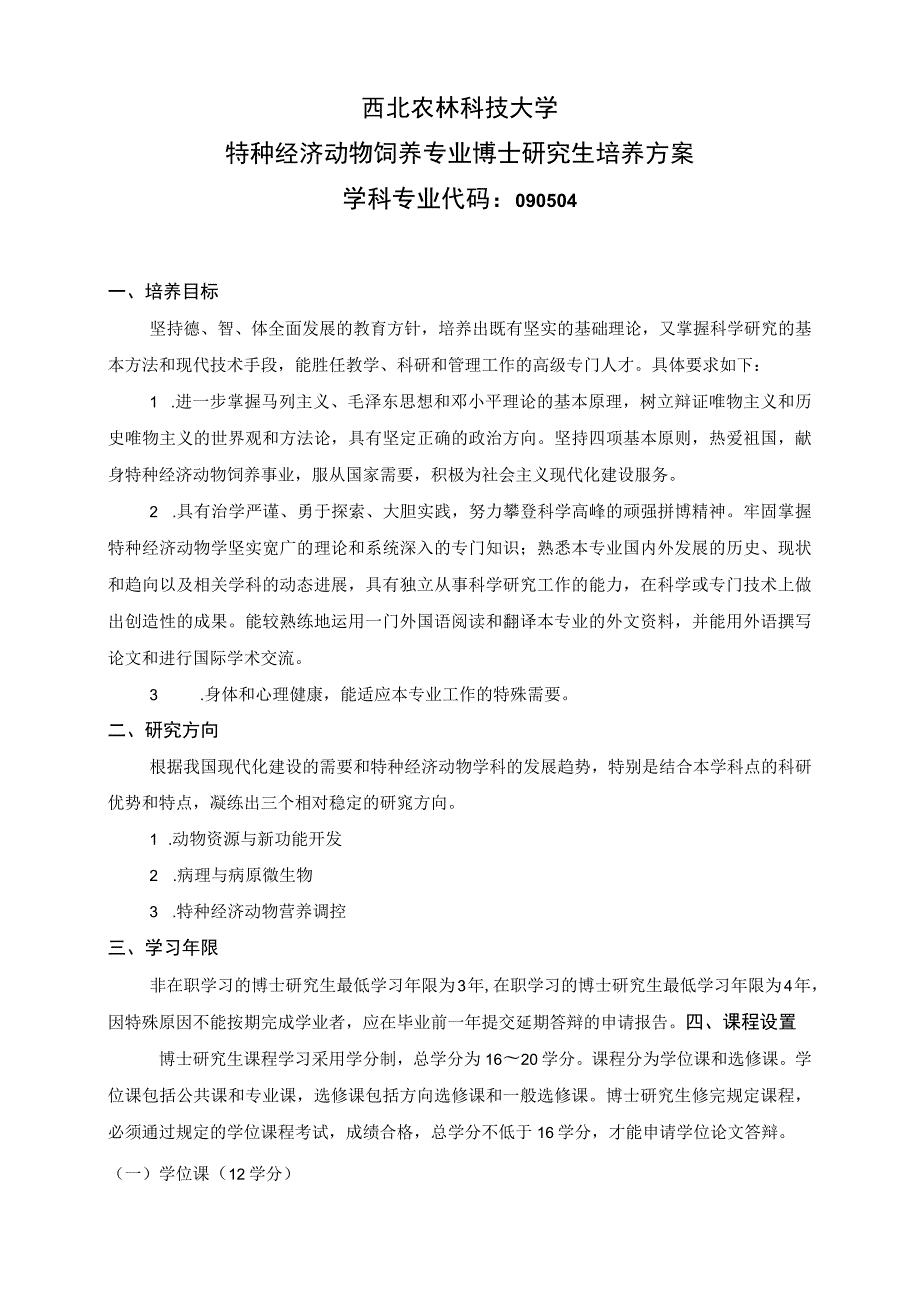 西北农林科技大学特种经济动物饲养专业博士研究生培养方案.docx_第1页