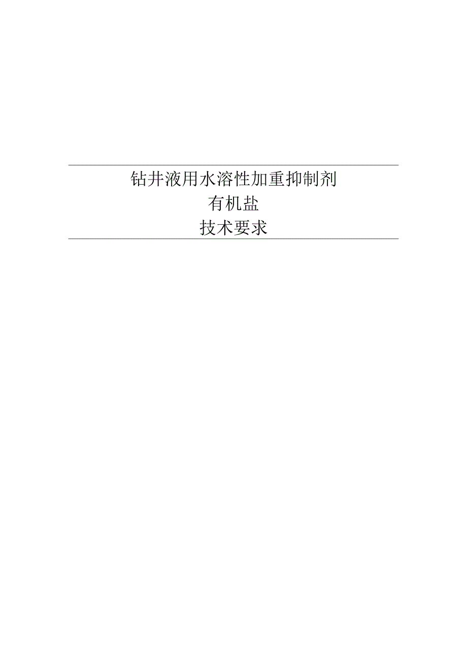 钻井液用水溶性加重抑制剂有机盐技术要求.docx_第1页