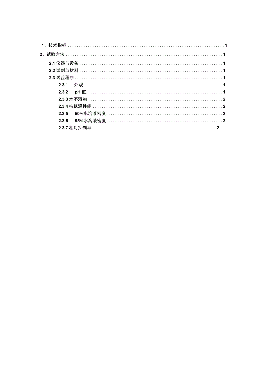 钻井液用水溶性加重抑制剂有机盐技术要求.docx_第2页