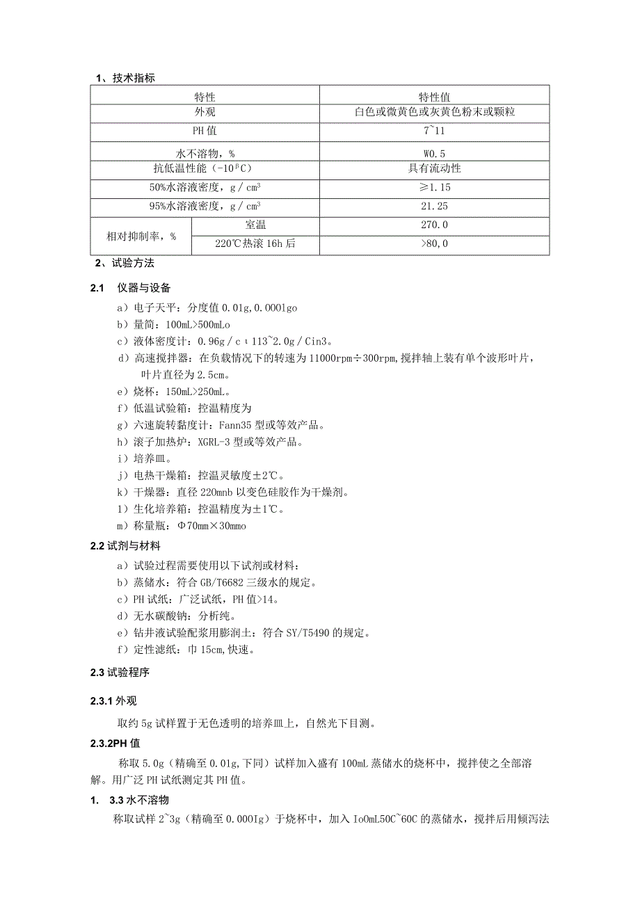 钻井液用水溶性加重抑制剂有机盐技术要求.docx_第3页