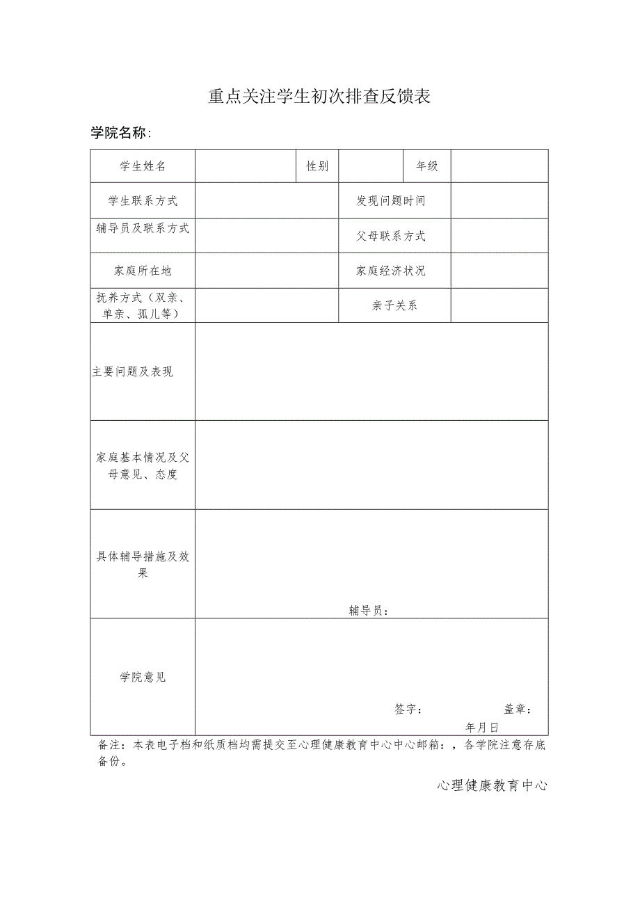 重点关注学生初次排查反馈表.docx_第1页