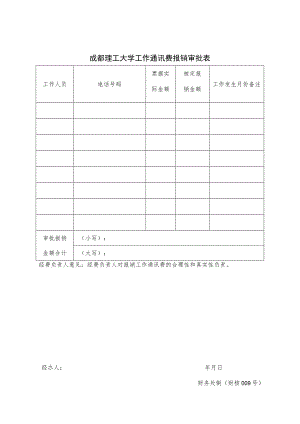 财核009-成都理工大学工作通讯费报销审批表.docx