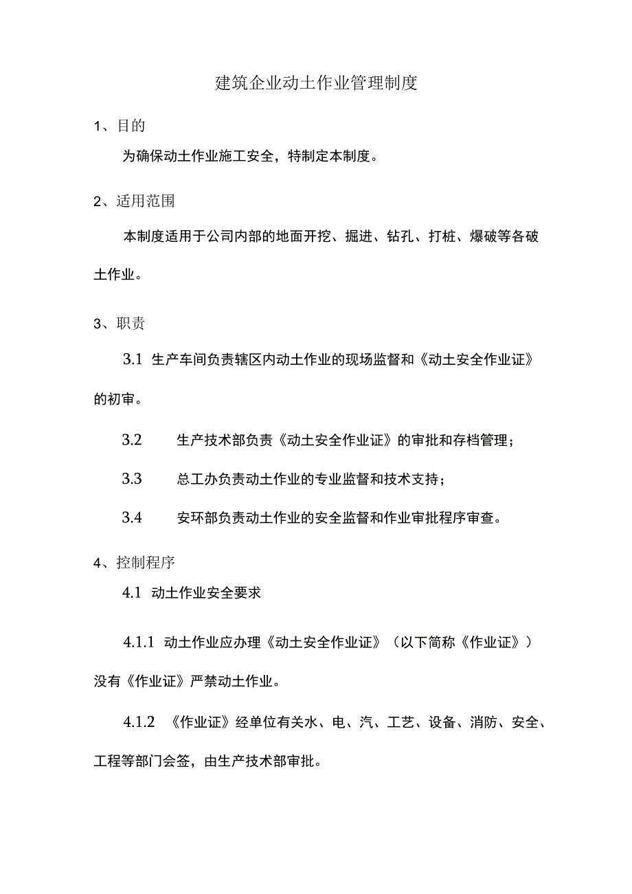 建筑企业动土作业管理制度.docx_第1页