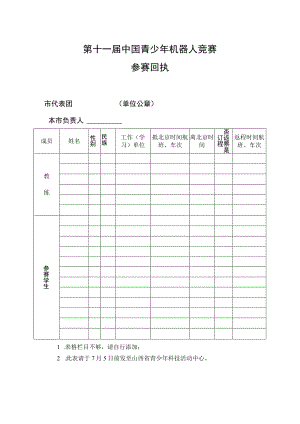 第十一届中国青少年机器人竞赛参赛回执.docx