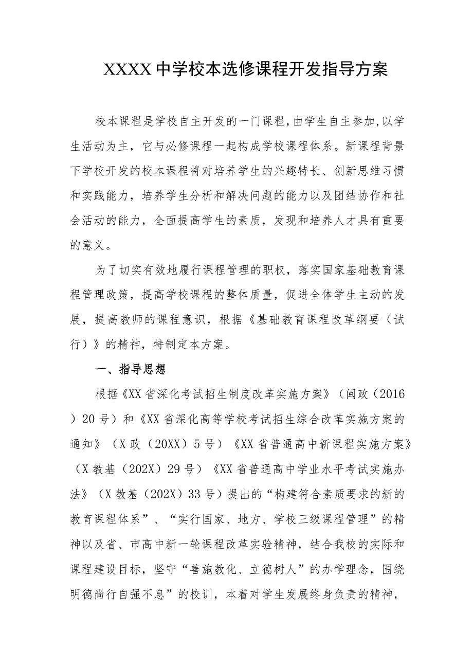 中学校本选修课程开发指导方案.docx_第1页