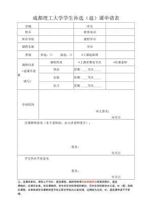 成都理工大学学生补选（退）课申请表.docx