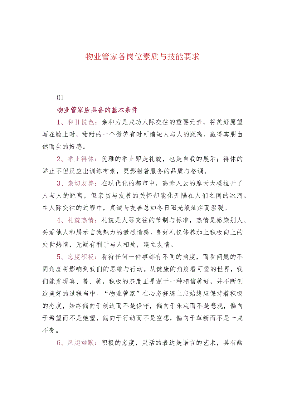 物业管家各岗位素质与技能要求.docx_第1页