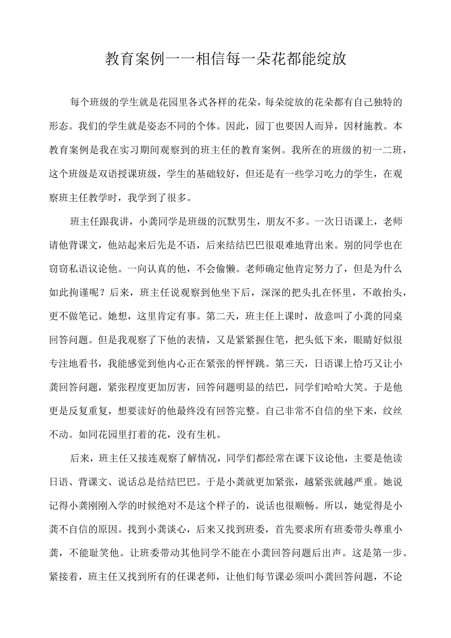 教育案例——相信每一朵花都能绽放.docx_第1页