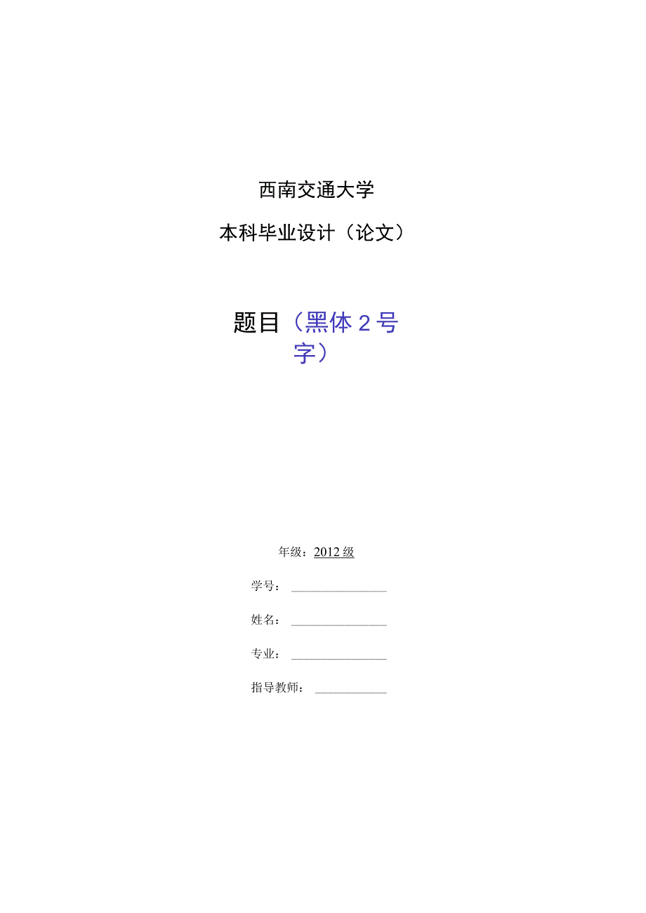 西南交通大学本科毕业设计论文题目黑体2号字.docx_第1页